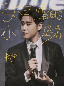 張云雷的小徒弟！