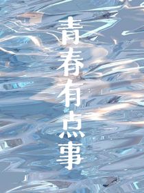 青春有点事