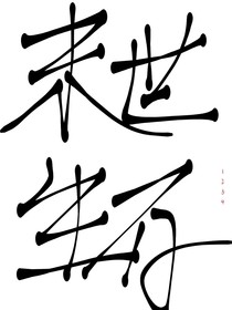 末世生存1
