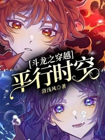 斗龍之穿越平行時(shí)空