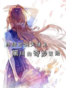 终炽之黑川的奇妙冒险