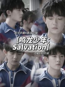 鸣龙少年：Salvation