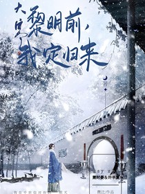 黎明前，我定归来：