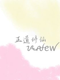 正道修仙