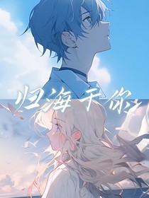 歸海于你