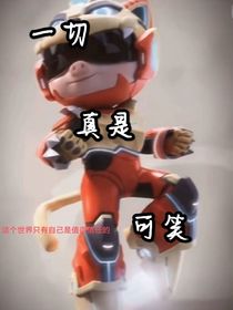 一切真是可笑