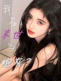 TNT：我在末世当炮灰？