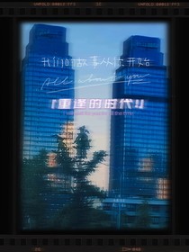 重逢的时代