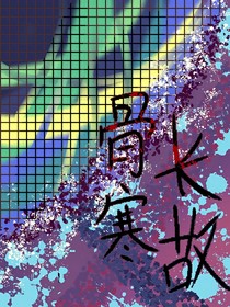 骨寒长故