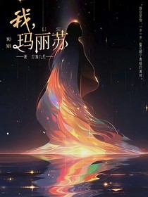 我，玛丽苏？