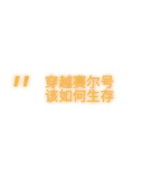 穿越賽爾號(hào)該如何生存