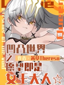 凹凸世界x崩坏3：愿望即是女王大人