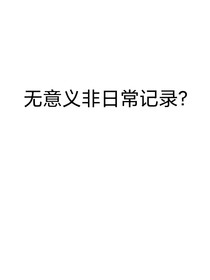 无意义非日常记录？