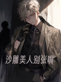 综影视：沙雕美人别张嘴