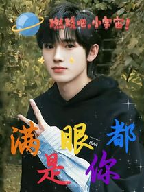 all軒：滿(mǎn)眼都是你