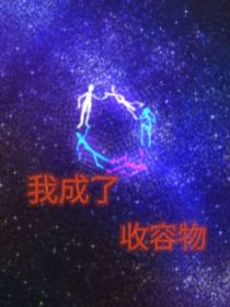 我成了收容物！