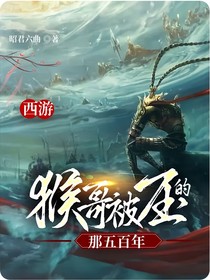 西游：猴哥被压的那五百年
