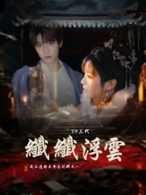 TF三代：纖纖浮云