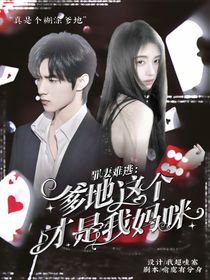 罪妻难逃：爹地这个才是我妈咪