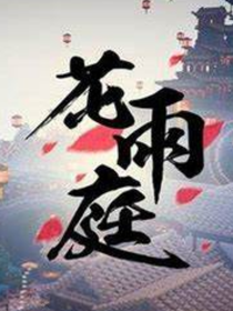 猝死之我是花雨庭反作弊