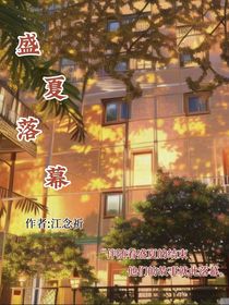 盛夏落幕——江念祈