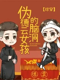 伪德云女孩的脑洞
