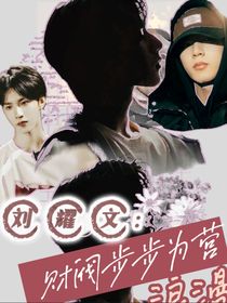 劉耀文：財閥步步為營