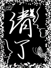 清了