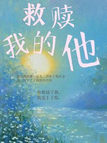 救贖我的他