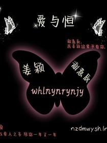 爱与恒