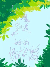 從魔道開始的拯救任務