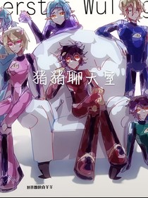猪猪聊天室1（发图）