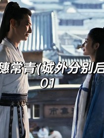 麦穗常青（城外分别后）