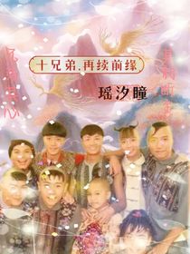 天赐良儿之缘聚回归