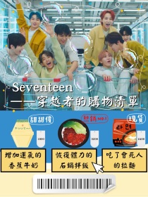 SEVENTEEN：穿越者的购物清单