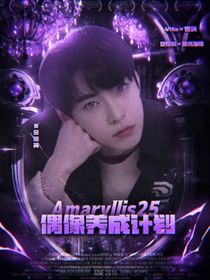 Amaryllis25：逐梦计划