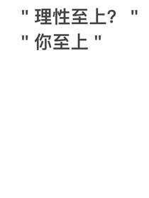 理性至上？你至上