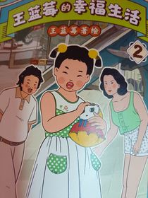 王兰梅的幸福生活