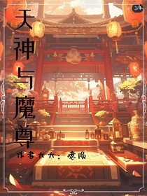 天神与魔尊（噫陨）