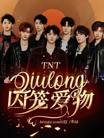 TNT：囚籠愛物