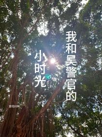 我和吳警官的小時光
