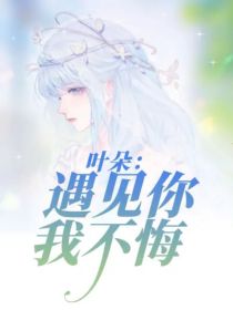 叶朵：遇见你我不悔