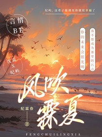 風(fēng)吹霖夏