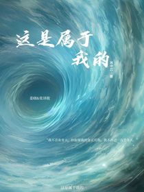 這是屬于我的