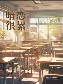 暗恋很累偏爱