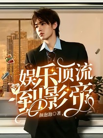 娛樂頂流到影帝