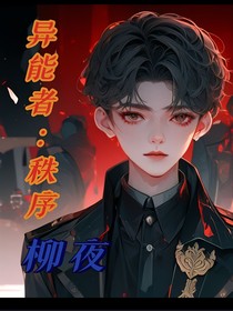 异能者：秩序
