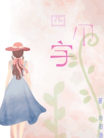我等着四个字