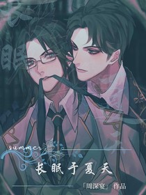 長(zhǎng)眠于夏天