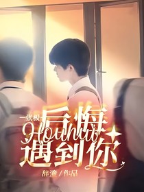 張極：后悔遇到你